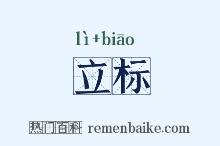 立标是什么意思的图片